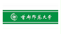 首都師范大學(xué)