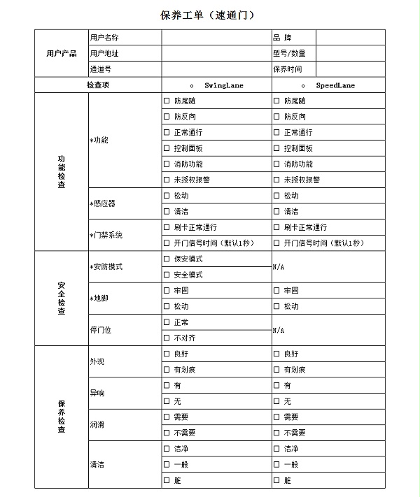 速通門保養(yǎng)標準