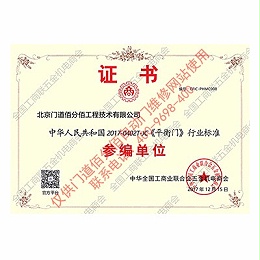 平衡門行業(yè)標準證書