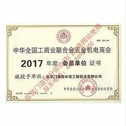 2017年門道佰分佰工商聯(lián)會員單位證書