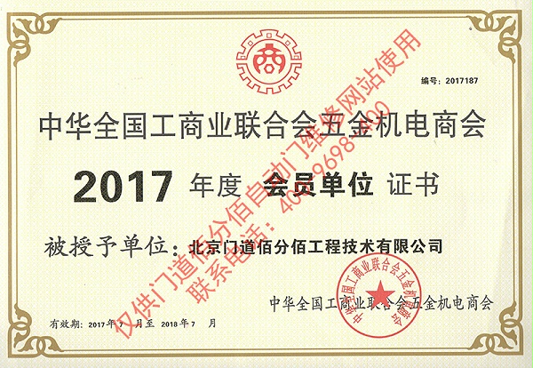 2017年門道佰分佰工商聯(lián)會員單位證書