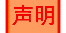 關(guān)于個(gè)別網(wǎng)站侵權(quán)問題的嚴(yán)正聲明