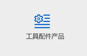 工具配件產(chǎn)品