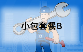 小包套餐B