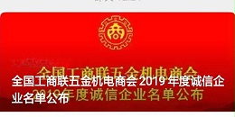 2019年度全國工商聯(lián)五金機(jī)電商會(huì)誠信企業(yè)“門道佰分佰”