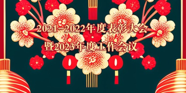 輝煌攜手共，展望再攀峰，門道佰分佰2021-2022年度會議召開