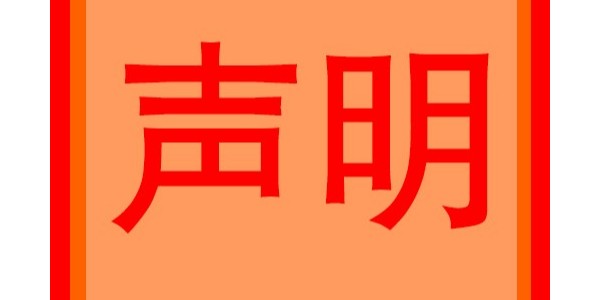 關(guān)于個(gè)別網(wǎng)站侵權(quán)問(wèn)題的嚴(yán)正聲明