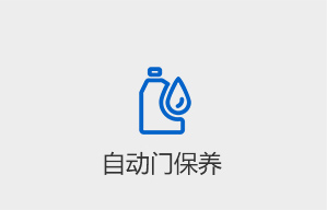 自動門保養(yǎng)