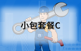 小包套餐C