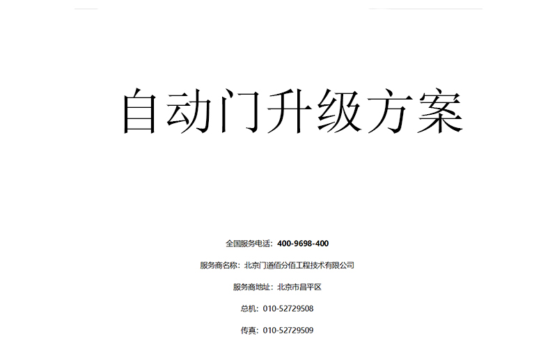 自動門升級方案書編寫指南