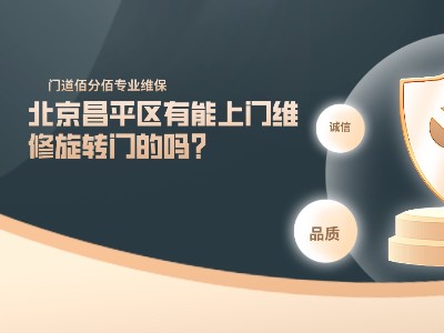 北京昌平區(qū)有能上門維修旋轉門的嗎？