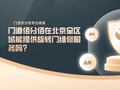 門道佰分佰在北京全區(qū)域能提供旋轉門維修服務嗎？
