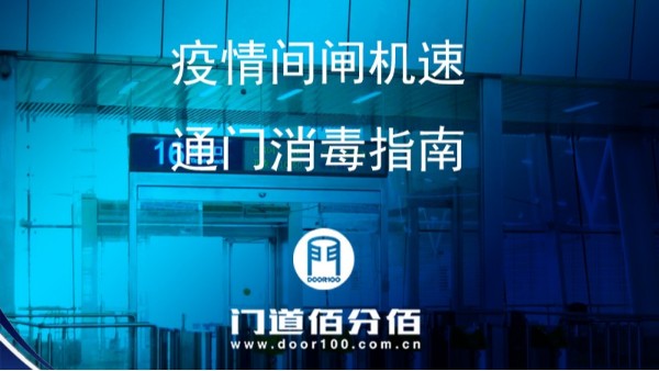 疫情期間閘機(jī)速通門正確使用與殺毒指南