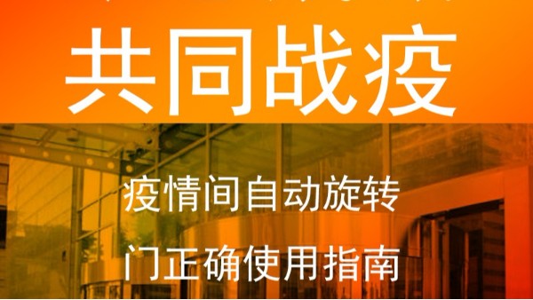 疫情期間手自動(dòng)旋轉(zhuǎn)門(mén)正確使用指南