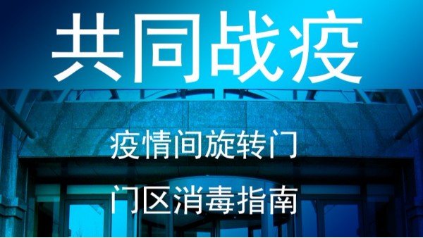 疫情期間旋轉(zhuǎn)門(mén)門(mén)區(qū)正確消毒指南