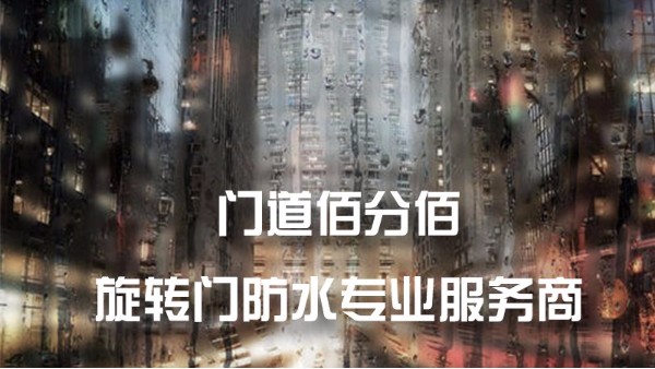 旋轉(zhuǎn)門進水之后怎么處理及預防措施
